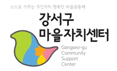 강서구마을자치센터 대표 이미지
