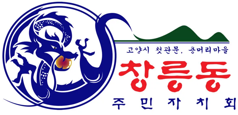 창릉동주민자치회 대표 이미지