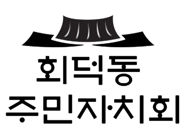 회덕동주민자치회 대표 이미지