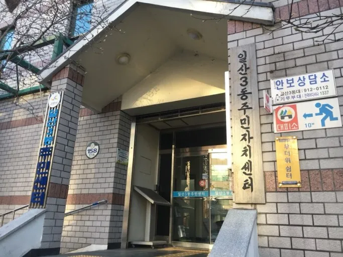 일산3동주민자치위원회 대표 이미지