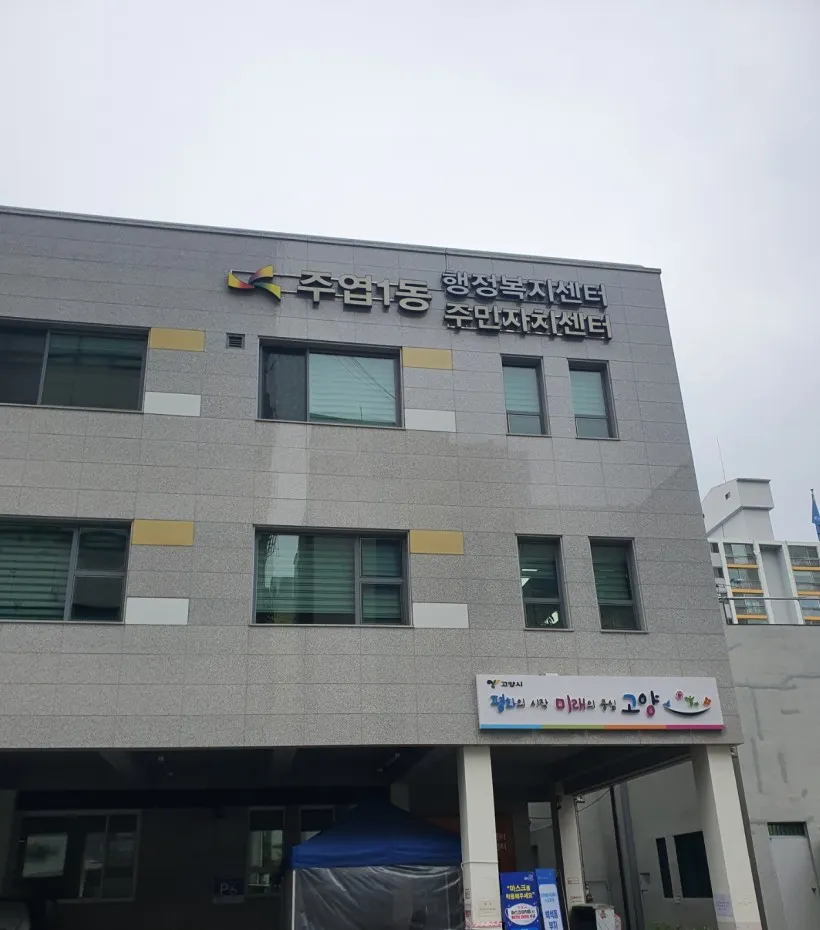 주엽1동주민자치회 대표 이미지