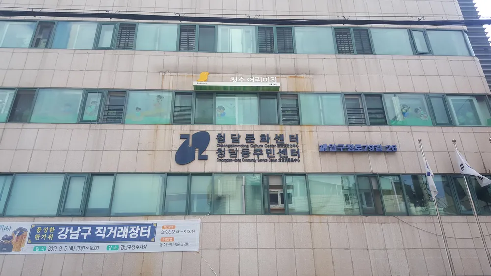 청담동 주민센터 대표 이미지