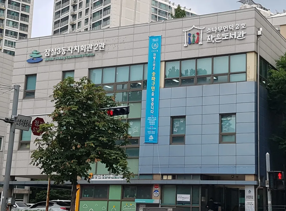 잠실3동자치회관2관 대표 이미지
