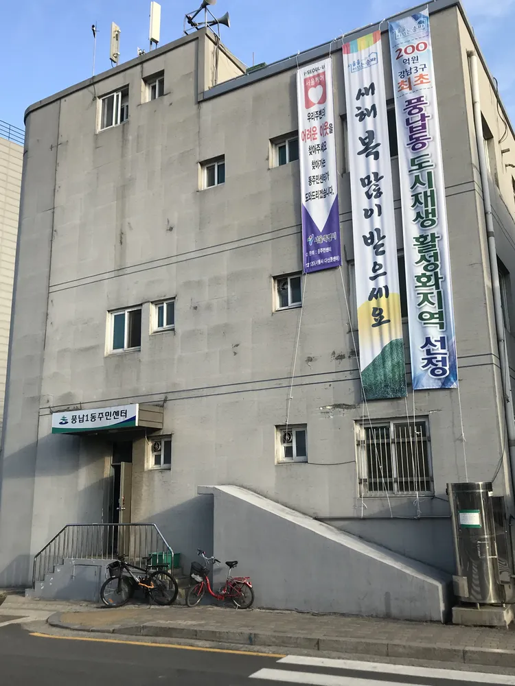 풍납1동 주민센터 대표 이미지