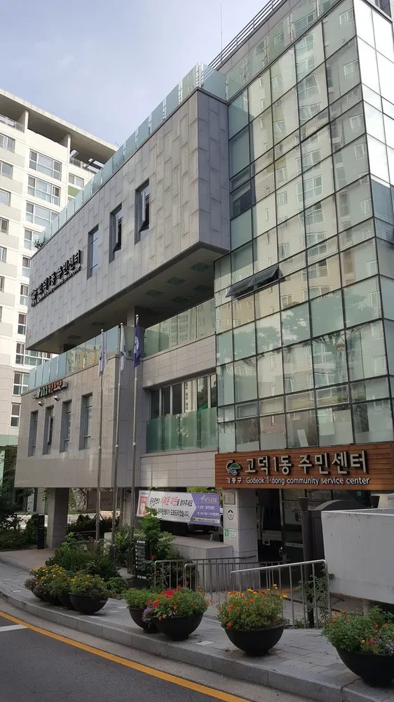 고덕1동 주민센터 대표 이미지