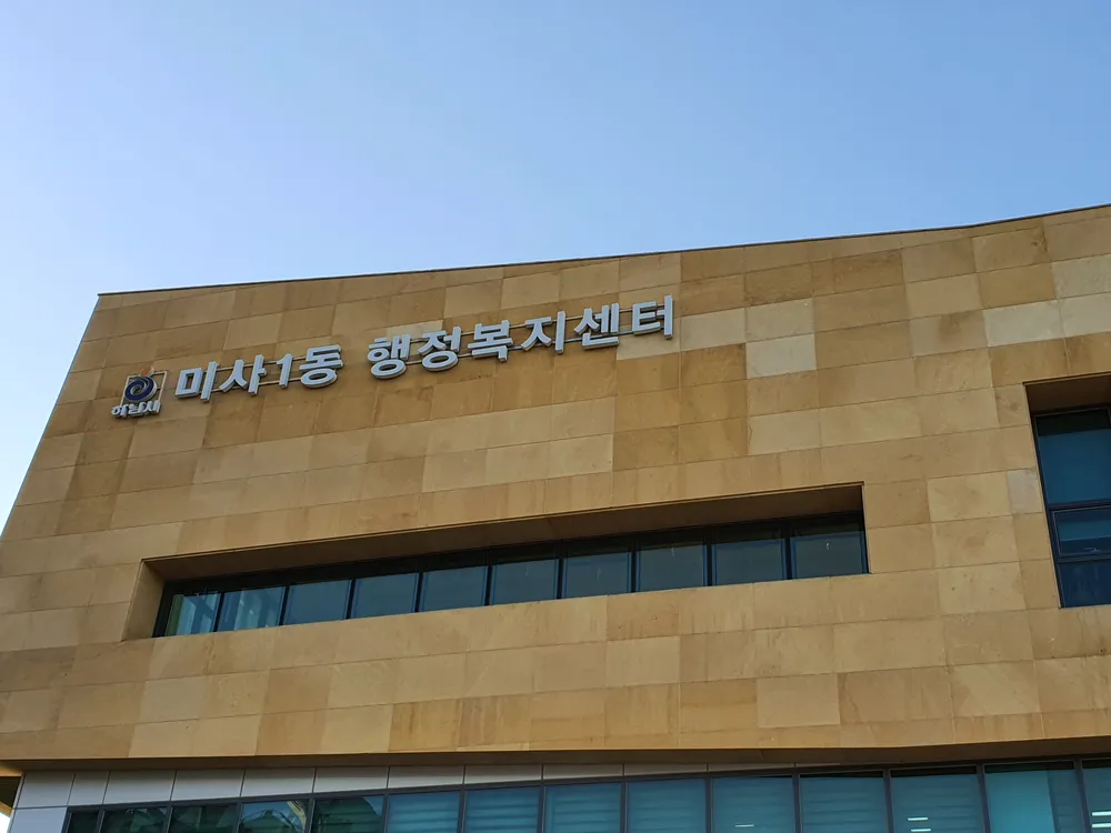 미사1동 행정복지센터 대표 이미지