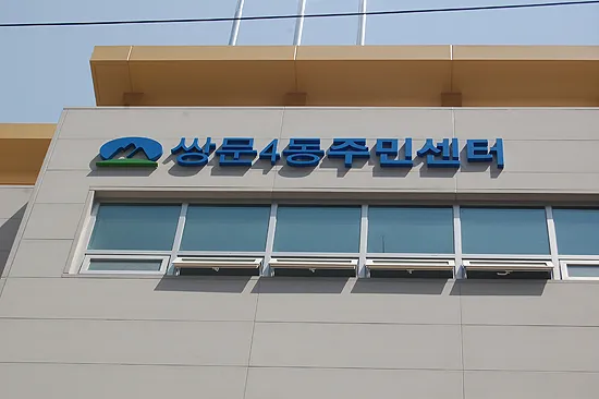 쌍문4동 주민센터 대표 이미지