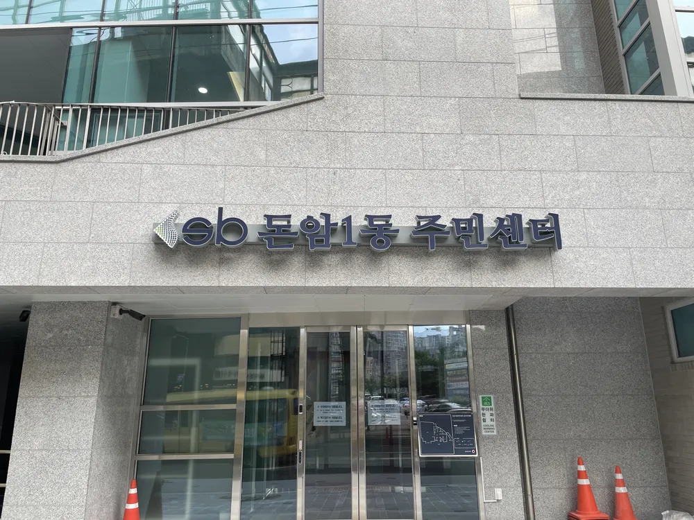 돈암1동주민센터 대표 이미지