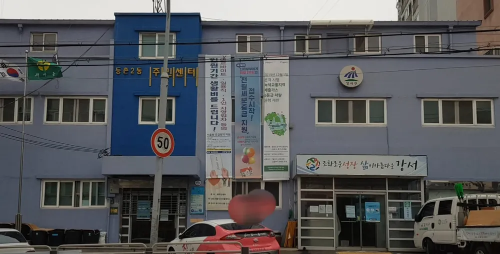 등촌2동 주민센터 대표 이미지