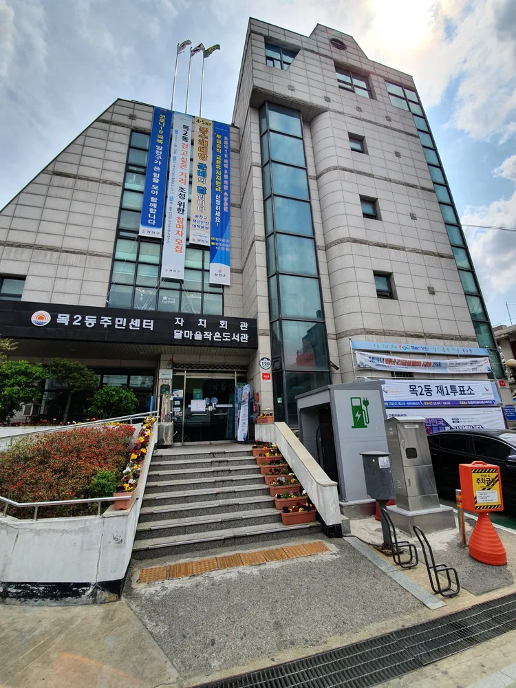 목2동 주민센터 대표 이미지