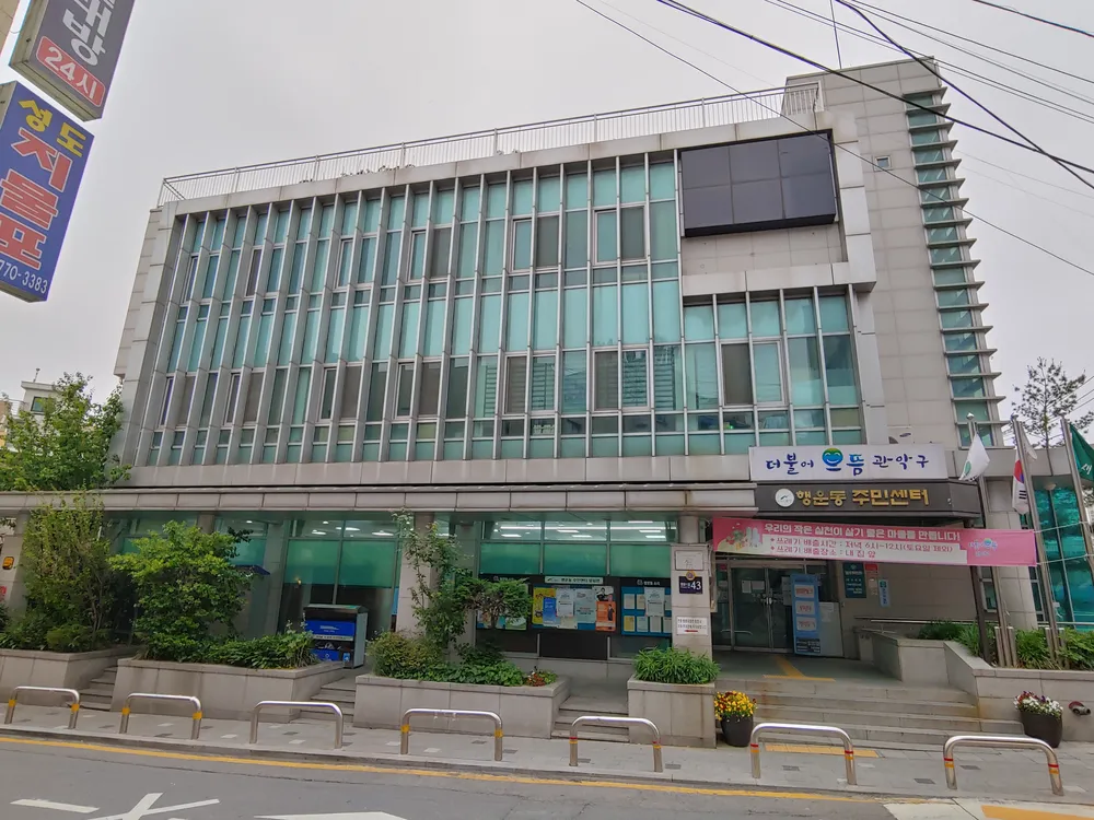행운동 주민센터 대표 이미지