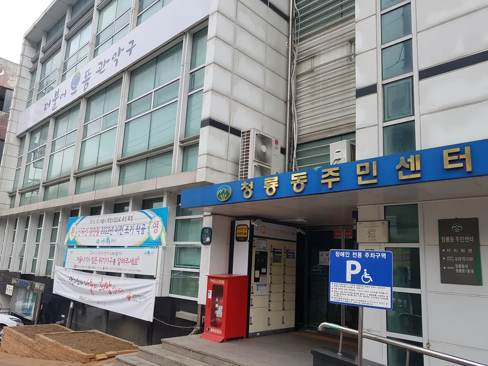 청룡동 주민센터 대표 이미지