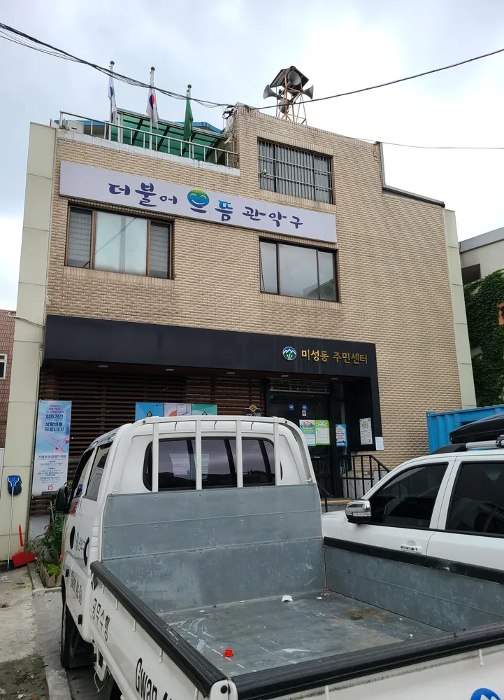 미성동 주민센터 대표 이미지