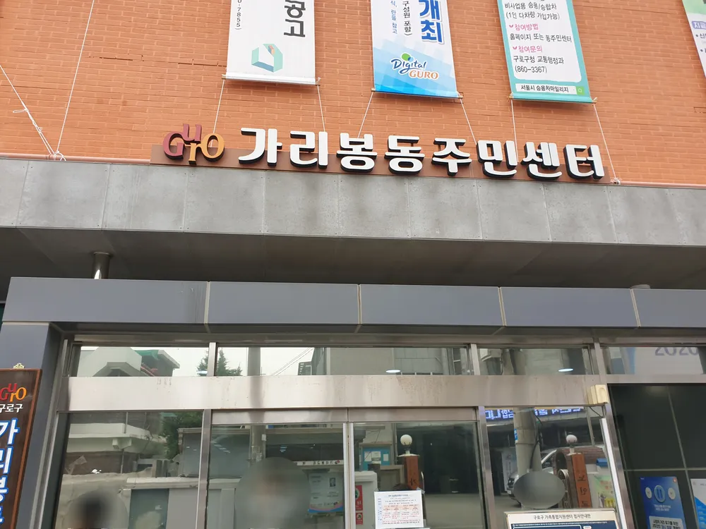 가리봉동주민센터 대표 이미지