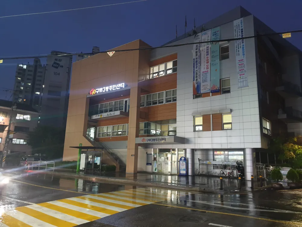 구로3동 주민센터 대표 이미지