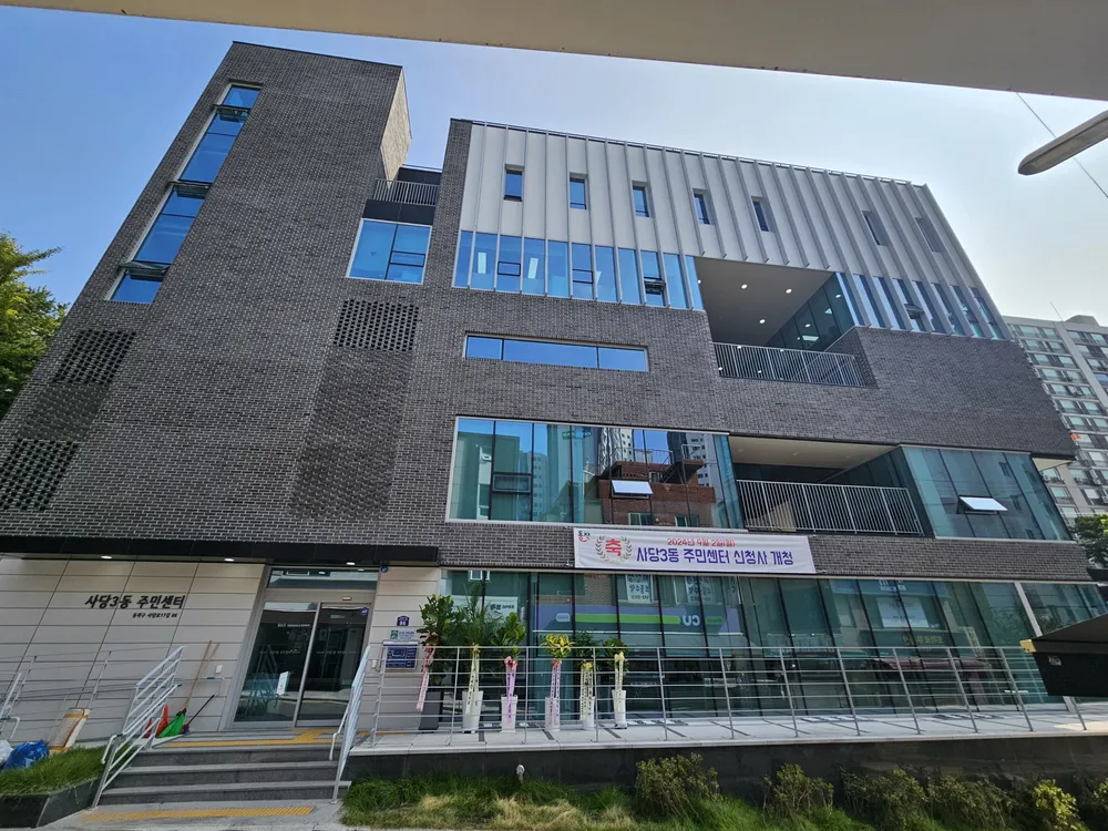 사당3동주민센터 대표 이미지