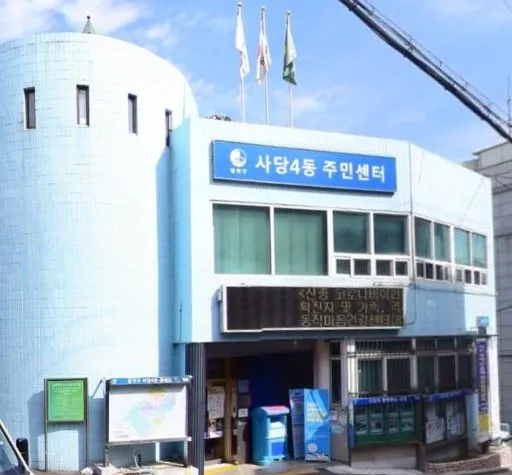 사당4동자치회관 대표 이미지