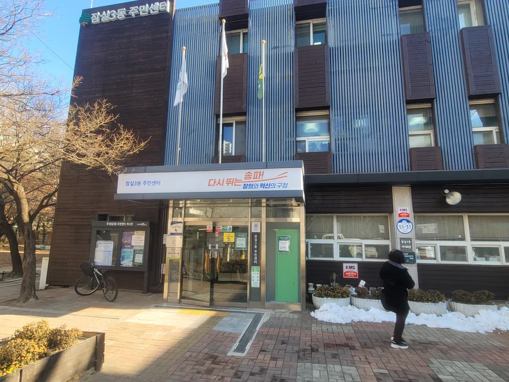 잠실3동 주민센터 대표 이미지