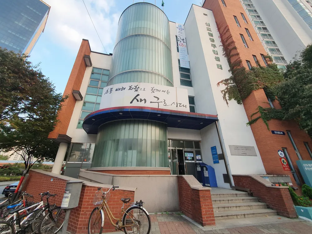 신도림동 주민센터 대표 이미지
