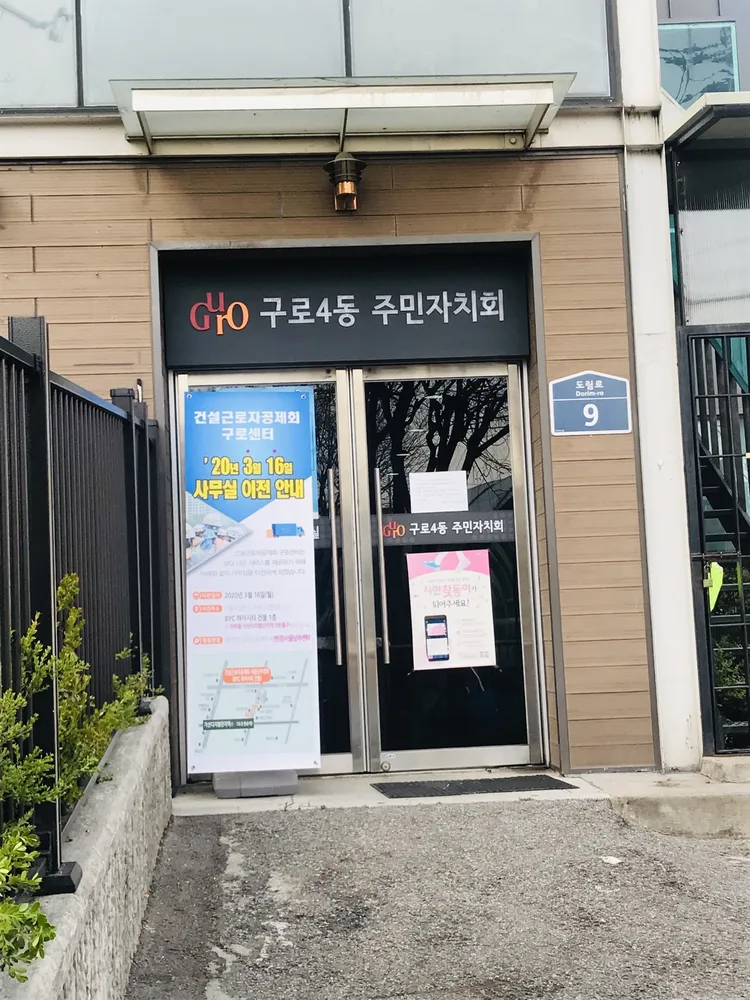구로4동자치회관 대표 이미지