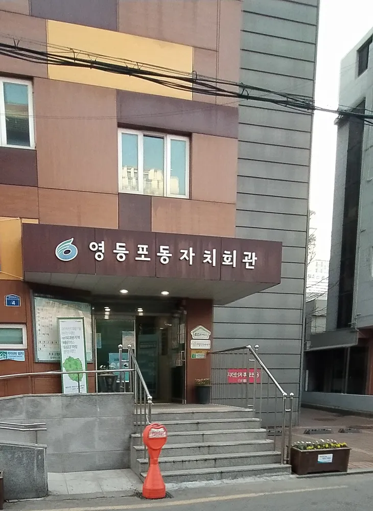 영등포동자치회관 대표 이미지