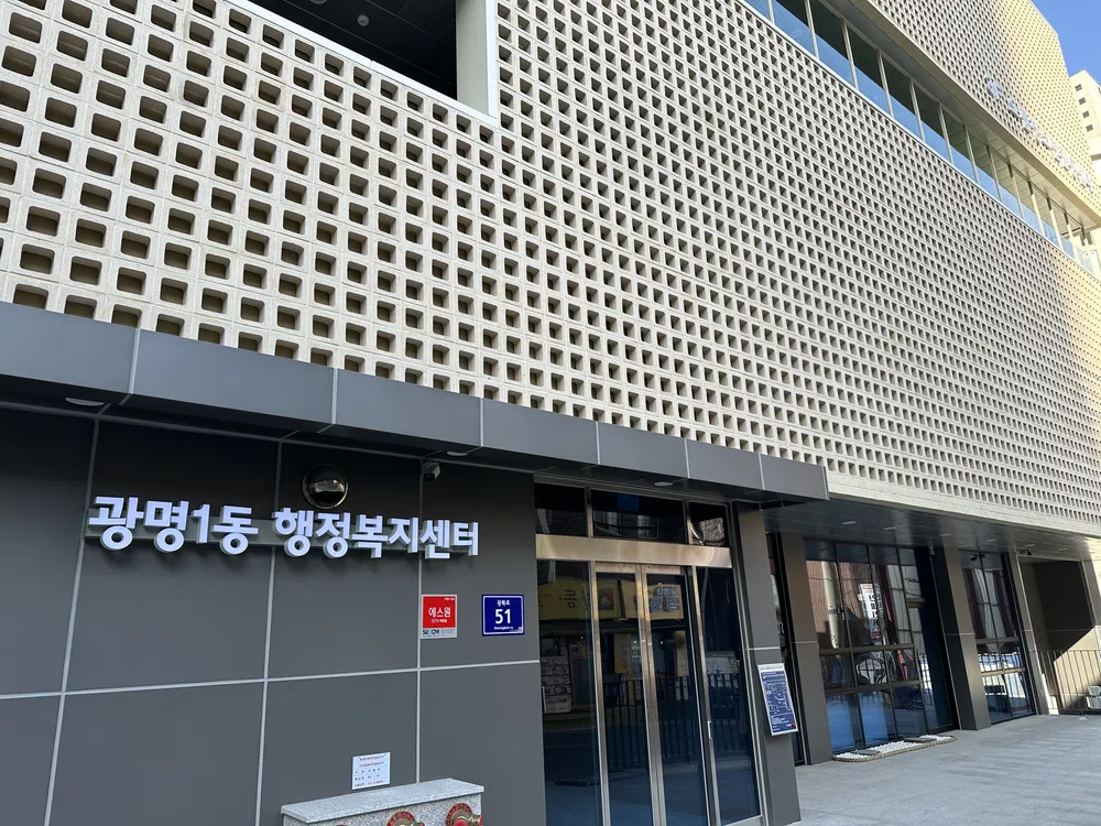 광명1동행정복지센터 대표 이미지