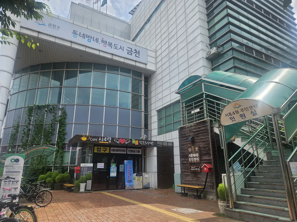 시흥4동 주민센터 대표 이미지