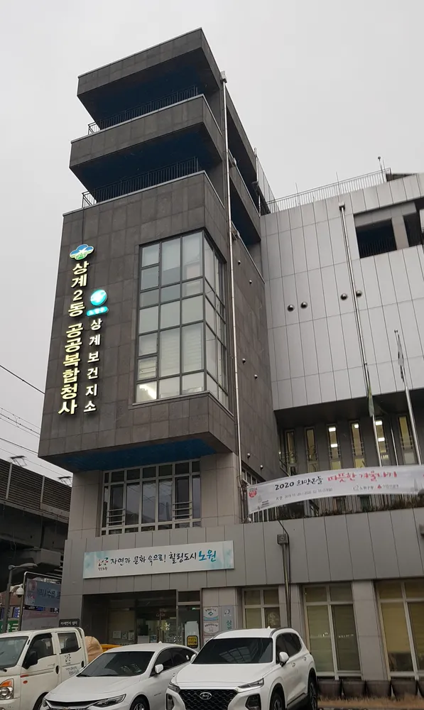 상계2동주민센터 대표 이미지