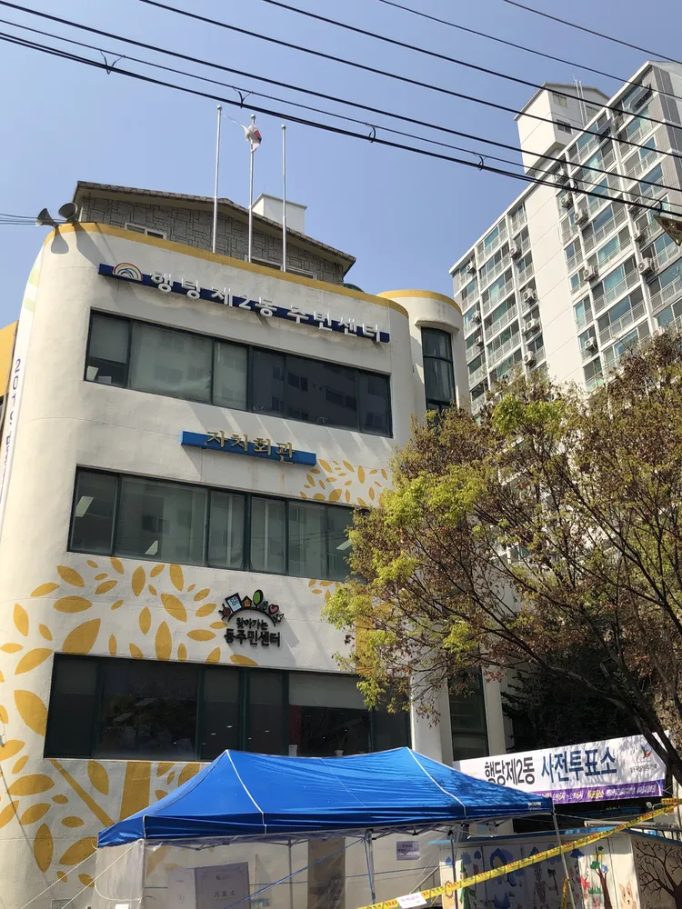 행당2동 주민센터 대표 이미지