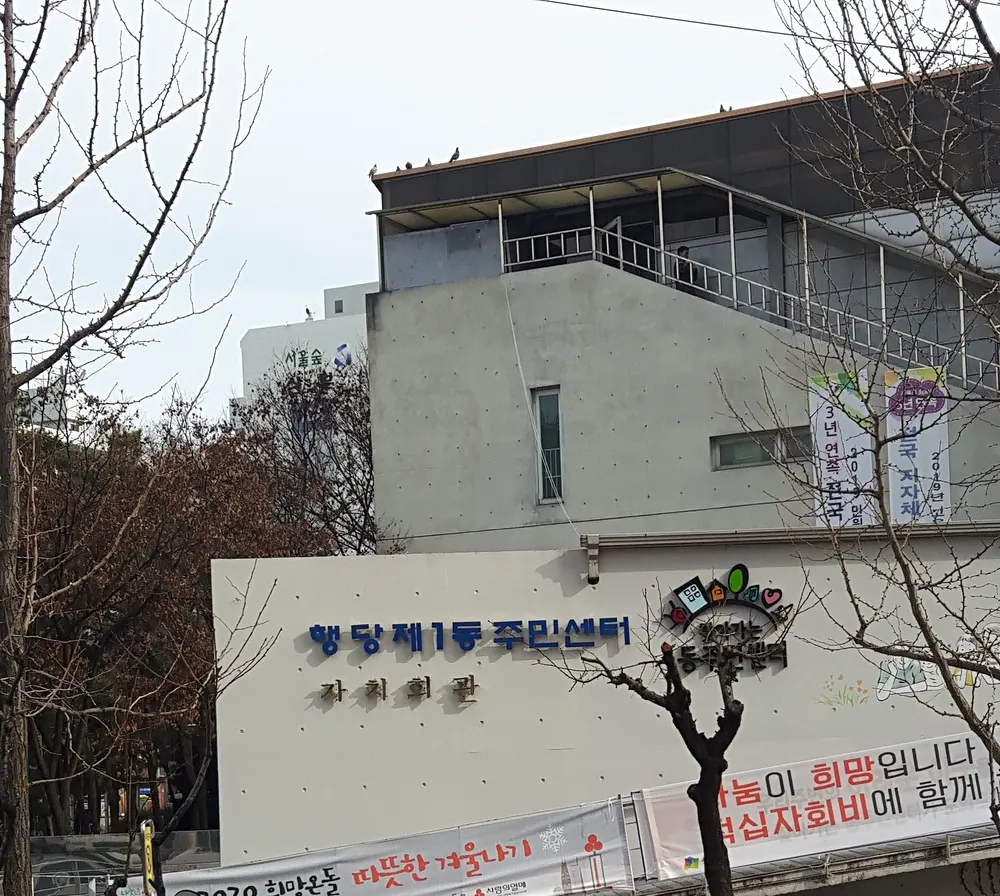 행당제1동주민센터 대표 이미지