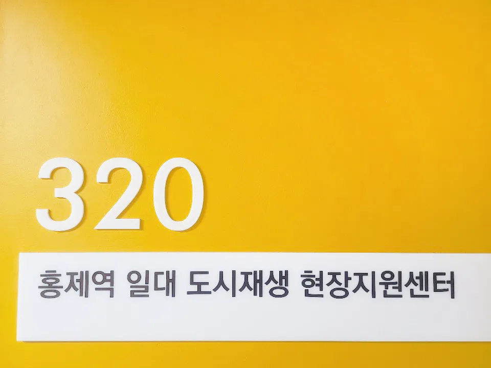 홍제역 일대 도시재생현장지원센터 대표 이미지