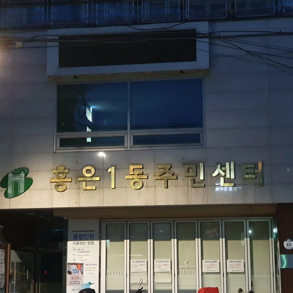홍은1동 주민센터 대표 이미지