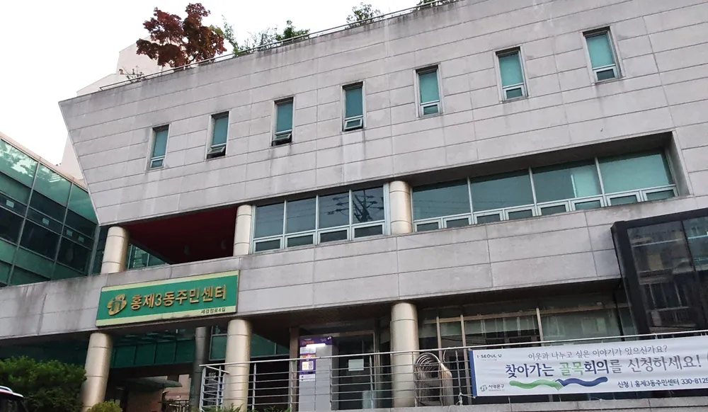 홍제3동 주민센터 대표 이미지