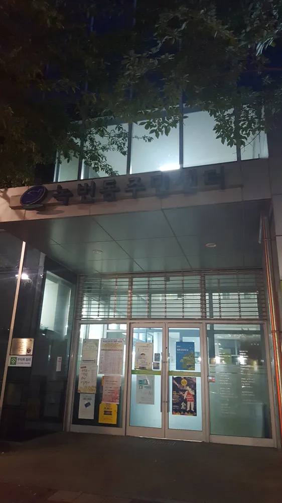 녹번동 주민센터 대표 이미지