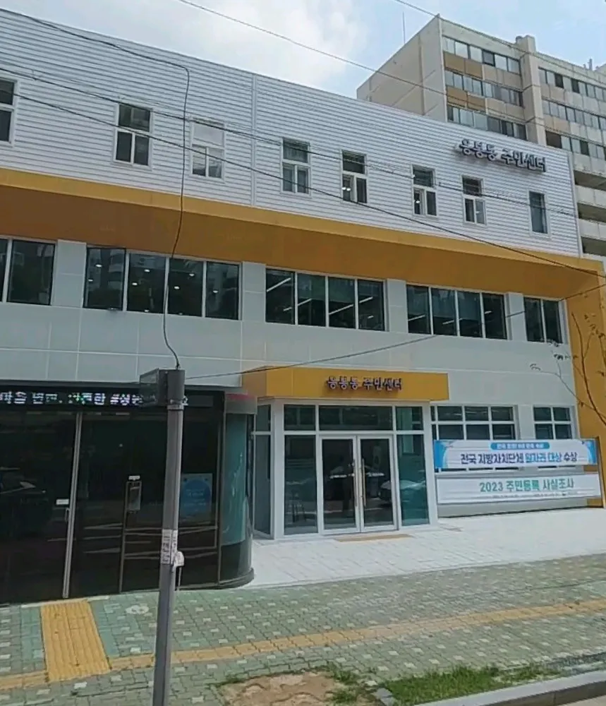 응봉동 주민센터 대표 이미지