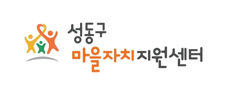 성동구 마을자치지원센터 대표 이미지