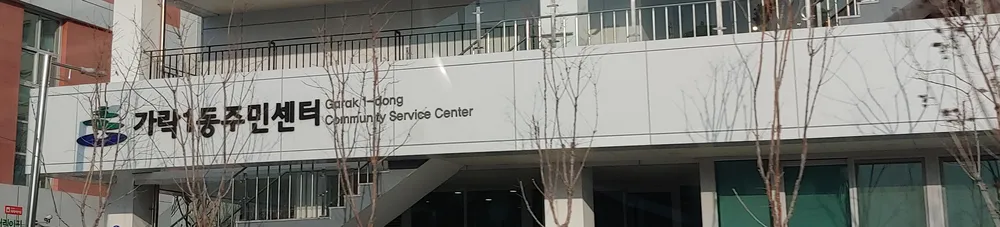 가락1동 주민센터 대표 이미지