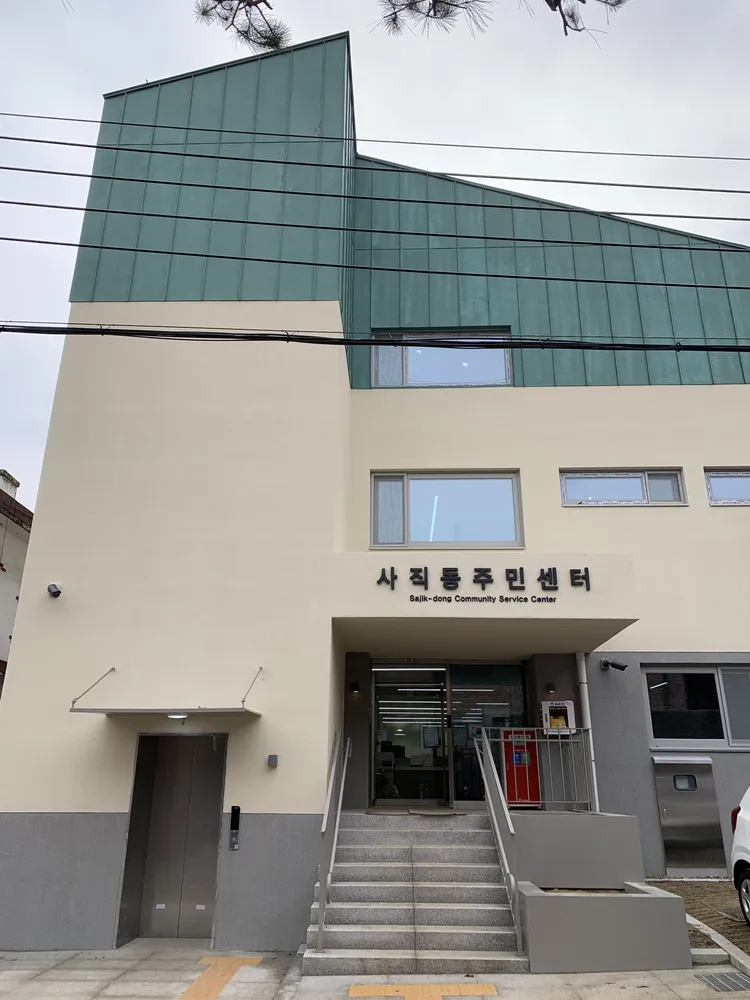 사직동주민센터 대표 이미지