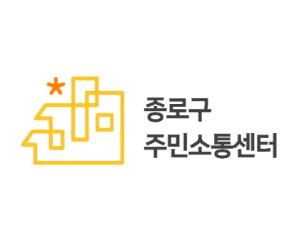 종로구 주민소통센터 대표 이미지