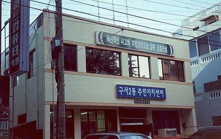구서2동 행정복지센터 대표 이미지