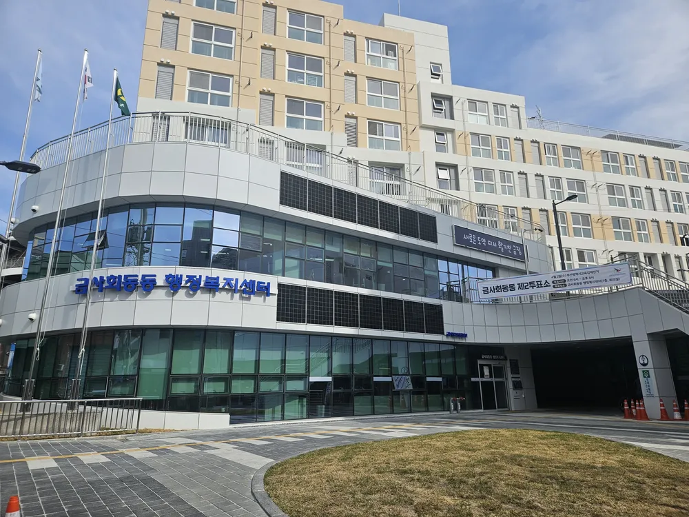 금사회동동행정복지센터 대표 이미지
