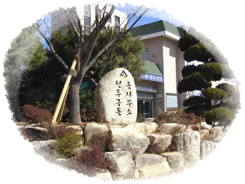 선두구동행정복지센터 대표 이미지