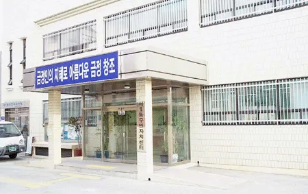 서1동 행정복지센터 대표 이미지