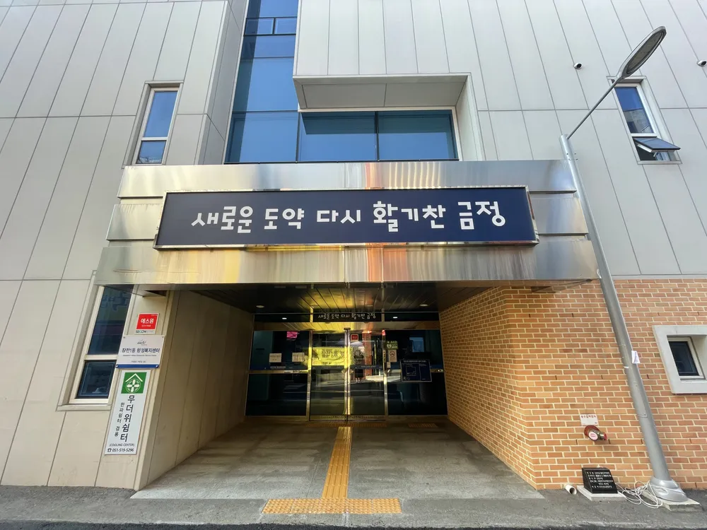 장전1동행정복지센터 대표 이미지