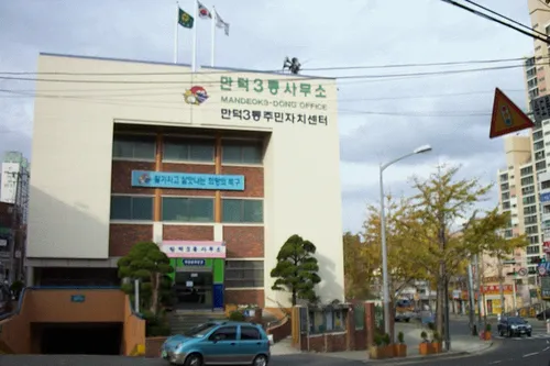만덕3동 주민센터 대표 이미지
