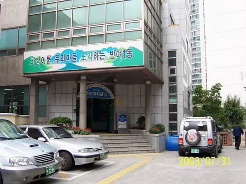 반여1동행정복지센터 대표 이미지