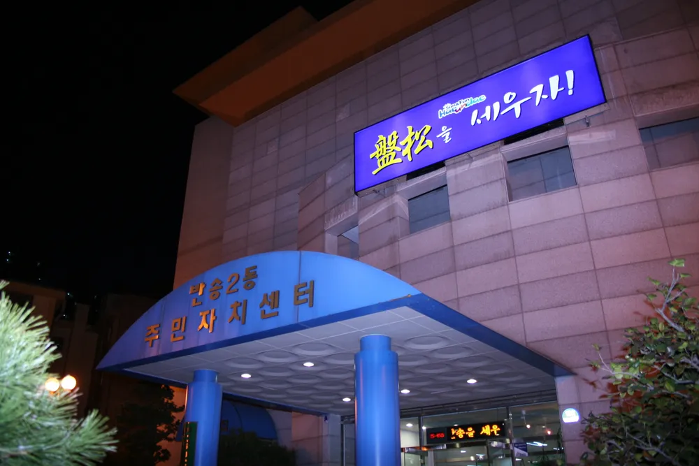 반송2동 행정복지센터 대표 이미지