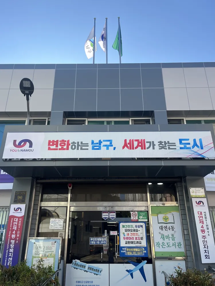 대연4동 행정복지센터 대표 이미지