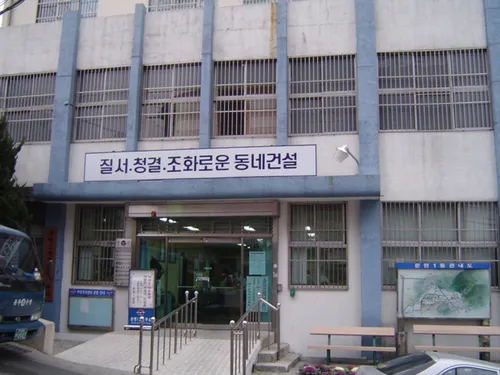 문현1동 행정복지센터 대표 이미지