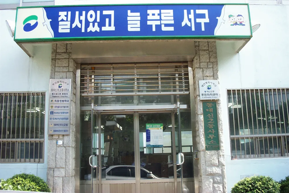 동대신2동 주민센터 대표 이미지